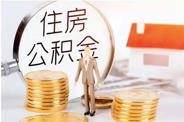 铜仁离职后是不是可以取公积金（离职后可取公积金吗）