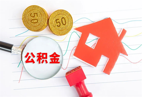 铜仁公积金提（2020年公积金提取流程）