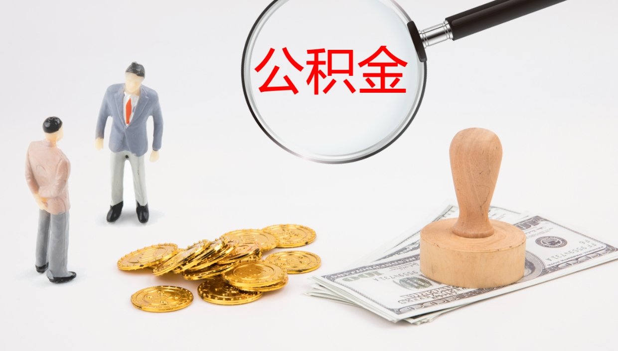 铜仁公积金如何取（怎么取公积金?）