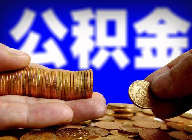 铜仁封存的公积金如何体取（封存后公积金提取办法）